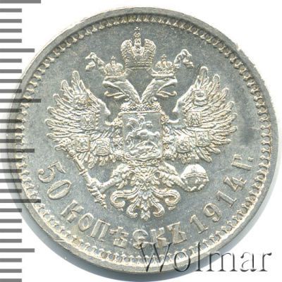 50 копеек 1914 г. (ВС). Николай II. (50 копеек 1914г. ВС. Ag. R)