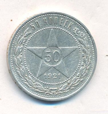 50 копеек 1921 г. (50 копеек. 1921)