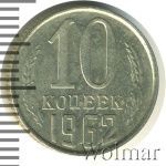 10 копеек 1962 г. (10 копеек 1962г. Cu-Ni.)