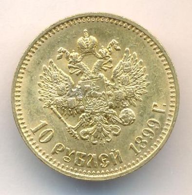 10 рублей 1899 г. (ФЗ). Николай II (10 рублей. 1899)