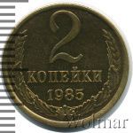 2 копейки 1985 г. (2 копейки 1985г. Cu-Zn.)