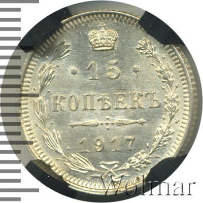 15 копеек 1917 г. ВС. Николай II. (15 копеек 1917г. ВС. Ag. R)