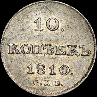 1 рубль 1801 г. СМ ОМ. Павел I (10 копеек 1810 года, СПБ-ФГ)