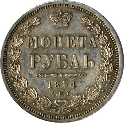 1 рубль 1854 г. СПБ HI. Николай I. Новый тип. Венок 8 звеньев (Рубль 1854)