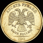 10 рублей 2011 г. СПМД. (10 рублей 2011 (брак))
