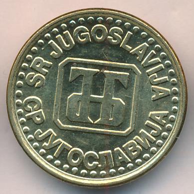 Югославия 1 динар, 1994 (1 динар. Югославия. 1994)