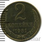 2 копейки 1981 г. (2 копейки 1981г. Cu-Zn.)