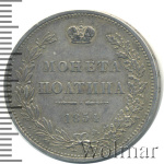 Полтина 1854 г. MW. Николай I. Варшавский монетный двор (Полтина 1854г. MW. Ag. Петров - 1 рубль.)