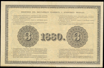 3 рубля 1880 г. СПБ НФ. Александр II. (3 рубля 1880)