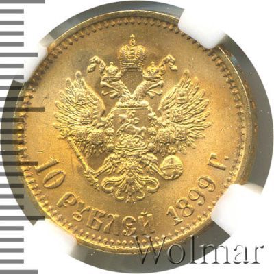 10 рублей 1899 г. (АГ). Николай II (10 рублей 1899г. АГ. Au.)