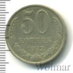 50 копеек 1982 г. (50 копеек 1982г. Cu-Ni.)