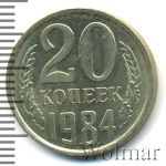 20 копеек 1984 г. Вторые колосья с остями (20 копеек 1984г. Cu-Ni.)