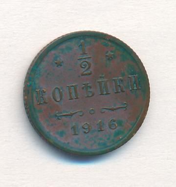 1/2 копейки 1916 г. Николай II. (1/2 копейки. 1916)