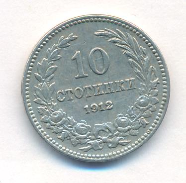 Болгария 10 стотинок, 1912 (10 стотинок. Болгария. 1912)