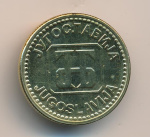 Югославия 50 динаров, 1992 (50 динар. Югославия. Упаковка нарушена 1992)