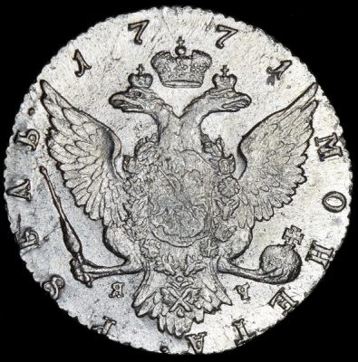 1 рубль 1922 г. Запятая округлой формы (Рубль 1771 СПБ-ТI-ЯЧ)