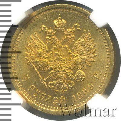 5 рублей 1889 г. (АГ). Александр III. Без инициалов на портрете (5 рублей 1889г. АГ. Au.)