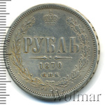 1 рубль 1870 г. СПБ НІ. Александр II. (1 рубль 1870г. СПБ HI. Ag. Петров - 2,25 рубля.)