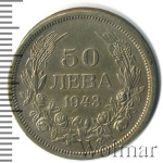 Болгария 50 левов, 1943 (50 левов. Болгария 1943г. Cu-Ni.)