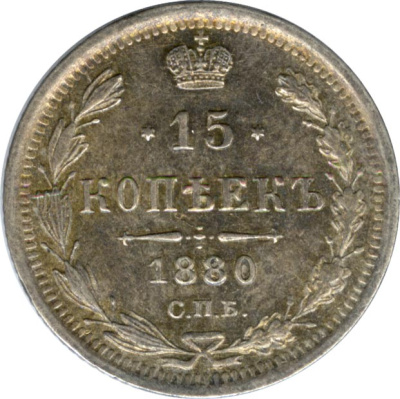 15 копеек 1880 г. СПБ НФ. Александр II. (15 копеек. 1880)