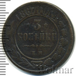 3 копейки 1867 г. ЕМ. Александр II. Екатеринбургский монетный двор. Новый тип (3 копейки 1867г. ЕМ. Cu. RR, Ильин - 2 рубля)