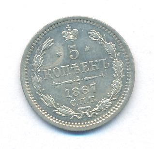 5 копеек 1867 г. СПБ HI. Александр II. (5 копеек. 1867)