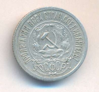 15 копеек 1921 г. (15 копеек. 1921)