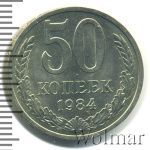 50 копеек 1984 г. (50 копеек 1984г. Cu-Ni.)