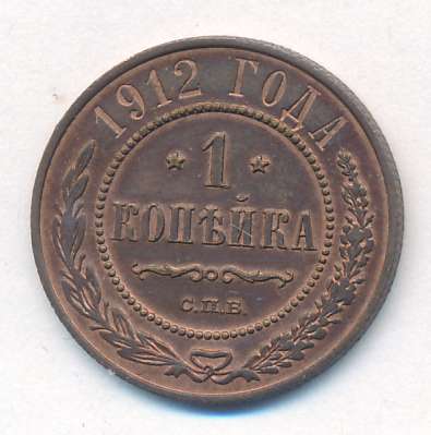 1 копейка 1912 г. СПБ. Николай II. (Копейка. 1912)