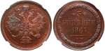3 копейки 1867 г. ЕМ. Александр II. Старый тип (3 копейки 1867 года. ЕМ. Монета образца 1859 года. PF63RB, Слабе)