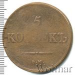 5 копеек 1837 г. ЕМ КТ. Николай I (5 копеек 1837г. ЕМ КТ. Cu.)