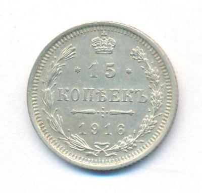 15 копеек 1916 г. ВС. Николай II (15 копеек. 1916)