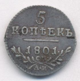 5 копеек 1801 г. СМ АИ. Павел I (5 копеек 1801)