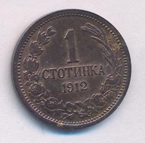 Болгария 1 стотинка, 1912 (1 стотинка. Болгария 1912)