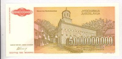 Югославия 1 динар, 1993 (5 млрд. динар. Югославия. 1993)