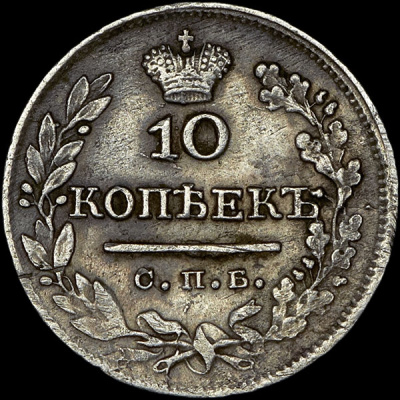 10 копеек 1824 г. СПБ ДД. Александр I (10 копеек 1824 года, СПБ-ДД)