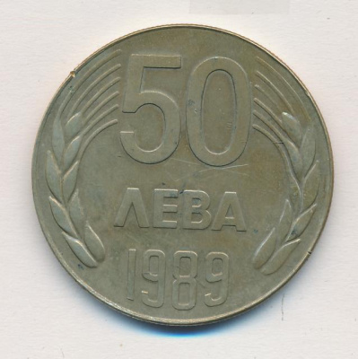 Болгария 50 левов, 1989 (50 лева. Болгария 1989)