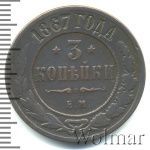 3 копейки 1867 г. ЕМ. Александр II. Екатеринбургский монетный двор. Новый тип (3 копейки 1867г. ЕМ. Cu. RR, Ильин - 2 рубля.)