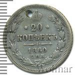 20 копеек 1860 г. СПБ ФБ. Александр II. Хвост орла широкий. Бант шире (20 копеек. Отверстие 1860г. СПБ ФБ. Ag.)