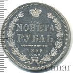 1 рубль 1855 г. СПБ НІ. Николай I - Александр II. (1 рубль 1855г. СПБ HI. Ag. Петров - 2 рубля.)