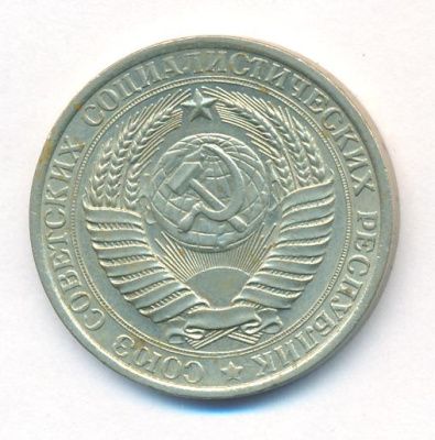 1 рубль 1961 г. (1 рубль. 1961)