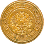 3 копейки 1867 г. ЕМ. Александр II. Екатеринбургский монетный двор. Новый тип (3 копейки. 1867)