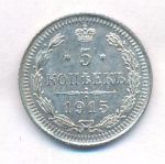 5 копеек 1915 г. ВС. Николай II. (5 копеек. 1915)