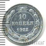 10 копеек 1922 г. (10 копеек. Штемпельный блеск 1922г. Ag.)