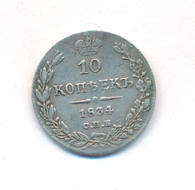 10 копеек 1834 г. СПБ НГ. Николай I. Гурт наклоненные риски (10 копеек. 1834)