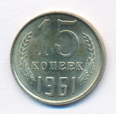 15 копеек 1961 г. (15 копеек. 1961)