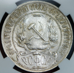 1 рубль 1921 г. Полуточка (Рубль 1921 (в слабе) (АГ))