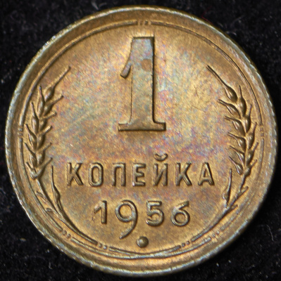 1 копейка 1956 г. Перекрест стеблей колосьев отодвинут от выступающего канта монеты (Копейка 1956)
