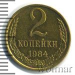 2 копейки 1984 г. (2 копейки 1984г. Cu-Zn.)