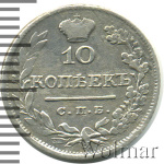 10 копеек 1824 г. СПБ ПД. Александр I (10 копеек 1824г. СПБ ПД. Ag.)